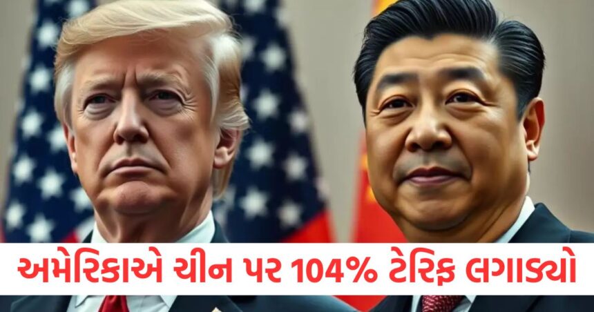 અમેરિકાએ હવે ચીન પર 104% ટેરિફ લાદવાની જાહેરાત કરી છે, જે આજથી અમલમાં આવશે. 1 us has now announced to impose 104 percent tariff on china