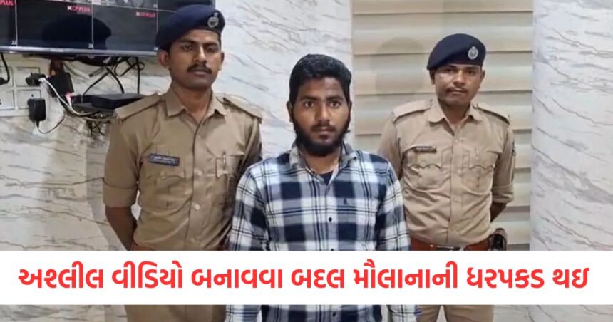 મહિલાનો નહાતી વખતનો મૌલાનાએ બનાવ્યો વીડિયો, પોલીસે તેની ધરપકડ કરી 1 vadodara maulana made a video of a muslim woman while she was bathing