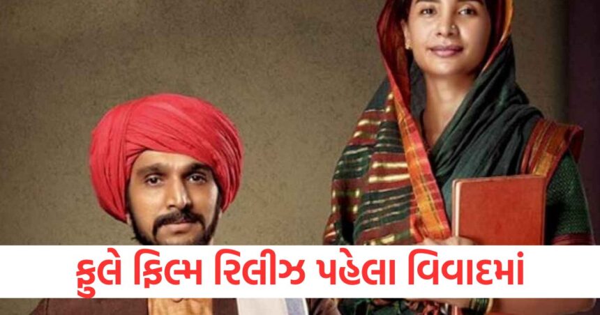 પ્રતિક ગાંધીની ફિલ્મ 'ફૂલે' વિવાદોમાં ઘેરાઈ, 2 દિવસ પહેલા રિલીઝ ડેટ મુલતવી, શું છે આખો મામલો? 1 what is phule movie controversy why pratik gandhi and patralekha film release date delayed