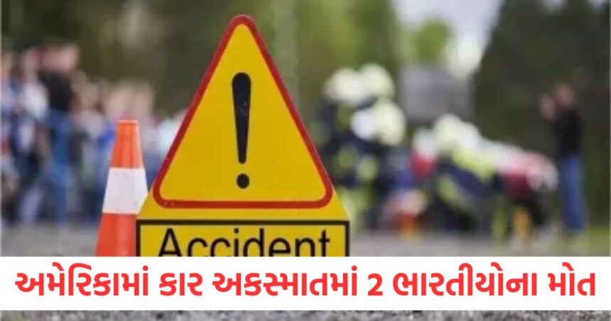 અમેરિકામાં કાર અકસ્માતમાં 2 ભારતીયોના મોત, ભારતીય કોન્સ્યુલેટે પોસ્ટ શેર કરી 1 2 Indians die in car accident in America Indian Consulate shares post