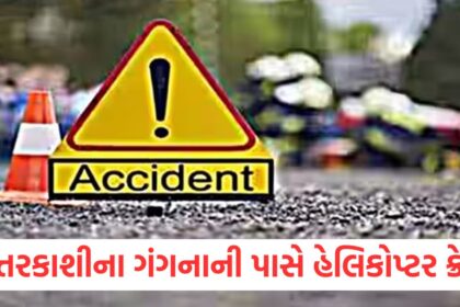 A Helicopter crashes near Ganga in Uttarkashi 6 passengers killed