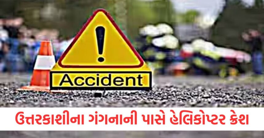 ઉત્તરાખંડ: ઉત્તરકાશીના ગંગનાની પાસે હેલિકોપ્ટર ક્રેશ, 6 મુસાફરોના મોત 1 A Helicopter crashes near Ganga in Uttarkashi 6 passengers killed