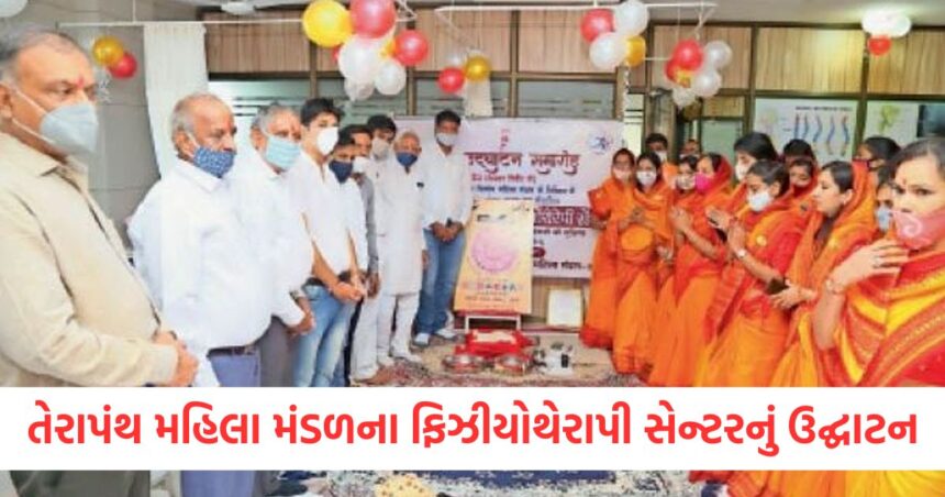 અમદાવાદ તેરાપંથ મહિલા મંડળના બીજા ફિઝીયોથેરાપી સેન્ટરનું ઉદ્ઘાટન થયું 1 ABC