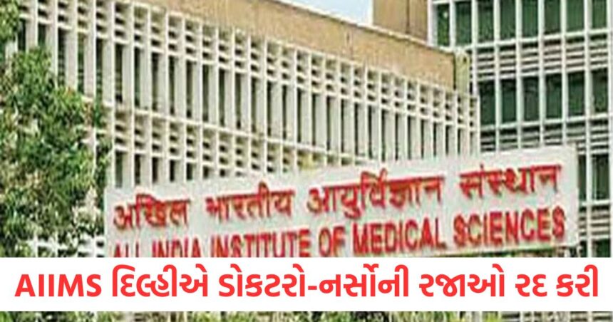 AIIMS Delhi cancels leave of all doctors and nurses orders them to be prepared for any situation
