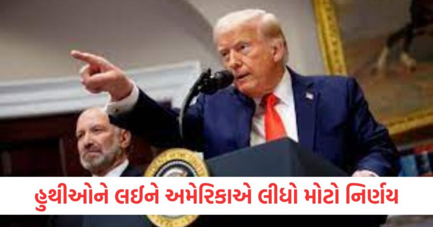 હુથીઓને લઈને અમેરિકાએ લીધો મોટો નિર્ણય, જાણો ટ્રમ્પના નવા આદેશથી ઈઝરાયેલ કેમ ચોંકી ગયું 1 America took a big decision regarding the