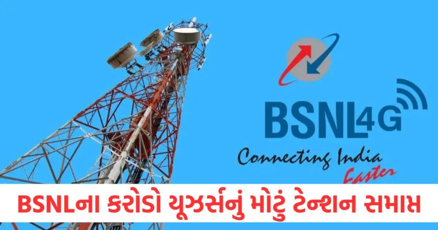 Big tension of crores of BSNL users is over company installed 84 thousand new 4G towers better connectivity will be available