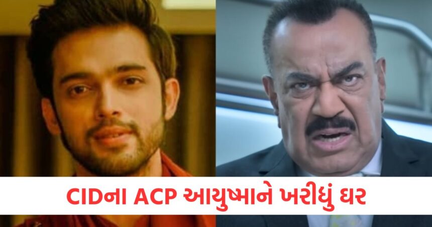CIDના ACP આયુષ્માને ખરીદ્યું ઘર, હવે તેના પરિવારના સભ્યો લગ્નની પાછળ પડ્યા છે, લગ્નના પ્લાન વિશે કર્યો ખુલાસો 1 CIDs ACP Ayushman bought a house now his family members are behind the wedding he revealed about the wedding plan