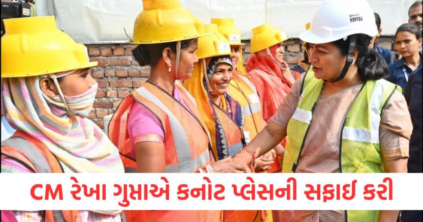 CM રેખા ગુપ્તાએ કનોટ પ્લેસની સફાઈ કરી, 20 દિવસ ચાલશે અભિયાન 1 CM Rekha Gupta cleans Connaught Place campaign will continue for 20 days