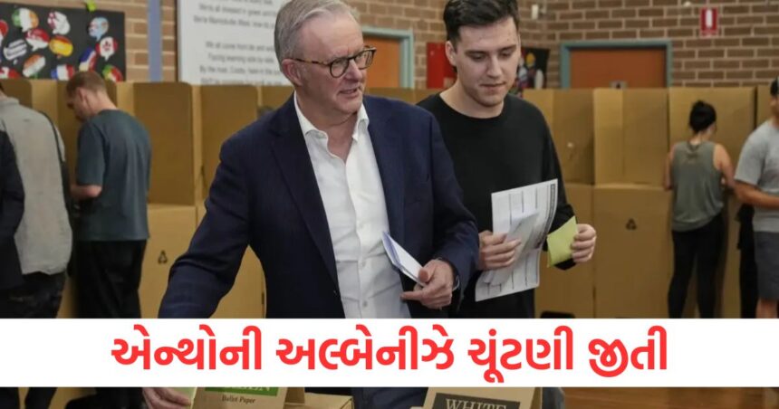 ઓસ્ટ્રેલિયામાં મતદાન બાદ મતગણતરી પણ પૂર્ણ, એન્થોની અલ્બેનીઝે બીજી વખત ચૂંટણી જીતી 1 Counting of votes is complete after voting in Australia Anthony Albanese wins election for the second time