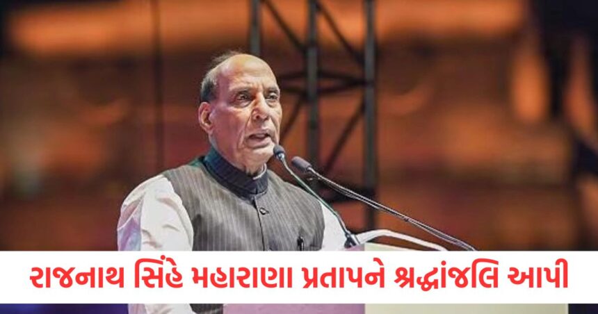 સંરક્ષણ મંત્રી રાજનાથ સિંહે મહારાણા પ્રતાપને તેમની જન્મજયંતિ પર શ્રદ્ધાંજલિ આપી, પટનામાં કાર્યક્રમમાં હાજરી આપશે નહીં 1 Defence Minister Rajnath Singh pays tribute to Maharana Pratap on his birth anniversary will not attend the program in Patna B