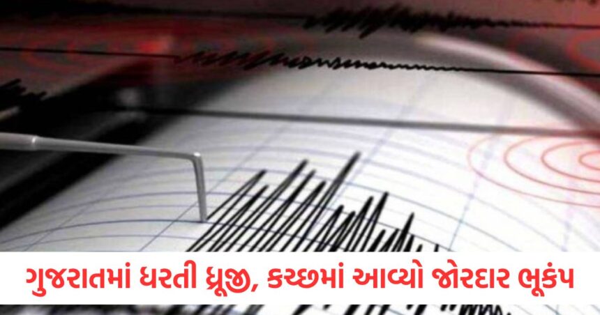 ગુજરાતમાં ધરતી ધ્રૂજી, કચ્છમાં આવ્યો જોરદાર ભૂકંપ, કેટલી હતી તીવ્રતા? 2001 માં ભારે વિનાશ થયો હતો 1 Earthquake in Gujarat strong earthquake in Kutc