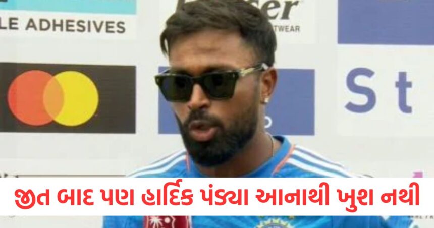 જીત બાદ પણ હાર્દિક પંડ્યા આનાથી ખુશ નથી, મેચ બાદ નિવેદનમાં આ વાતનો કર્યો ખુલાસો 1 Even after the win
