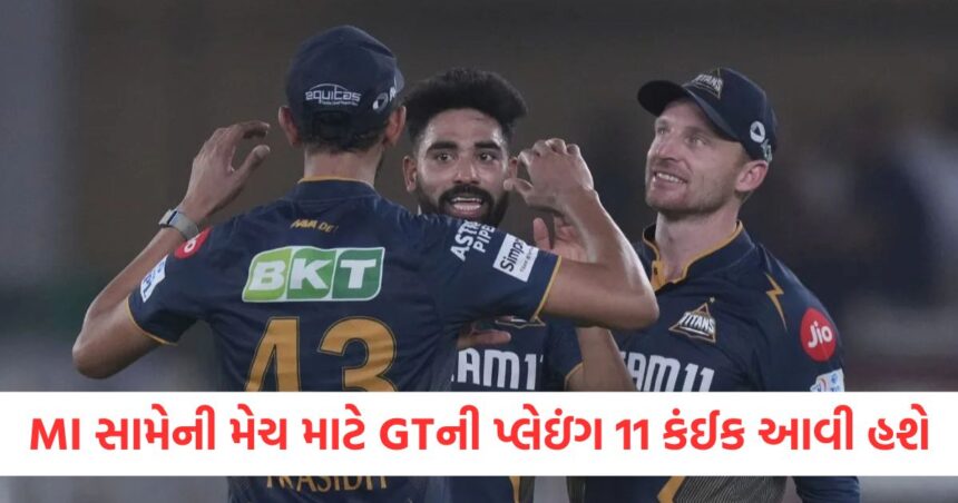 MI સામેની મેચ માટે GTની પ્લેઇંગ 11 કંઈક આવી હશે, પરત ફરી શકે છે આ ઘાતક બોલર 1 GTs playing 11 for the match against MI may have been something like this this deadly bowler may return