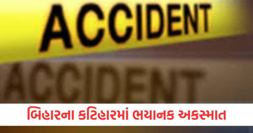 બિહારમાં ભયાનક અકસ્માત, કટિહારમાં કાર અને ટ્રેક્ટર વચ્ચે ટક્કરમાં 8 લોકોના મોત 1 Horrific accident in Bihar 8 people died in a collision between a car and a tractor in Katihar