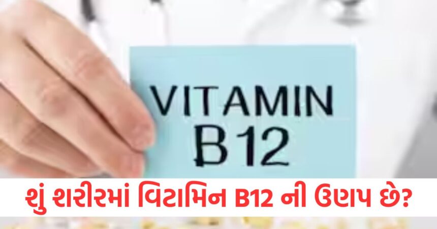 શું શરીરમાં વિટામિન B12 ની ઉણપ છે? તો ખાઓ આ વસ્તુઓ અને ઝડપથી દૂર કરો વિટામિન B12 ની ઉણપ 1 Is there a deficiency of Vitamin B12 in the body
