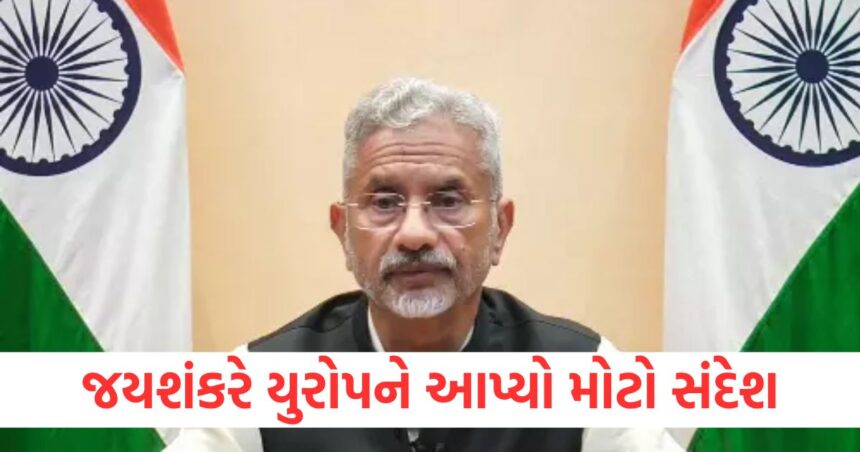 જયશંકરે યુરોપને આપ્યો મોટો સંદેશ, કહ્યું- "ભારત ભાગીદાર શોધી રહ્યું છે, ઉપદેશકો નહીં" 1 Jaishankar gave a big message to Europe