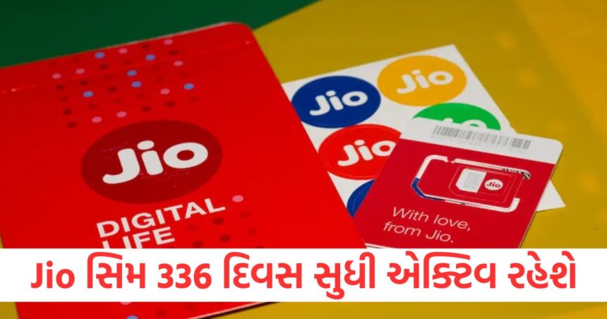 Jio સિમ 336 દિવસ સુધી એક્ટિવ રહેશે, કરોડો યુઝર્સને મોંઘા રિચાર્જ પ્લાનથી મળી રાહત 1 Jio SIM will remain active for 336 days crores of users will get relief from expensive recharge plans