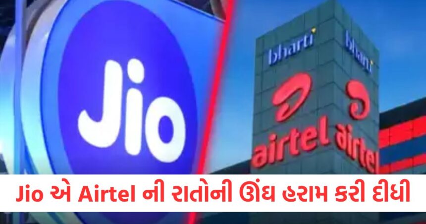 Jio એ Airtel ની રાતોની ઊંઘ હરામ કરી દીધી, 80 રૂપિયાના માસિક ખર્ચે 11 મહિના સુધી મળશે અનલિમિટેડ કોલિંગ 1 Jio has ruined Airtels sleepless nights unlimited calling will be available for 11 months at a monthly cost of Rs 80