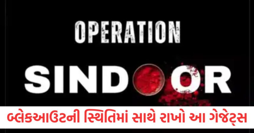 Operation Sindoor: બ્લેકઆઉટની સ્થિતિમાં સાથે રાખો આ ગેજેટ્સ, તમારું કામ થઈ જશે સરળ 1 Keep these gadgets with you in case of blackout your work will be easier