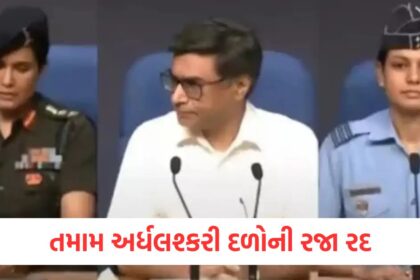 Leave of all paramilitary forces cancelle