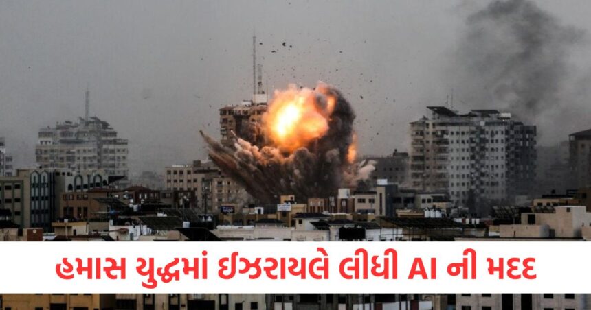 માઈક્રોસોફ્ટનો દાવો, હમાસને મારવા માટે ઈઝરાયલે યુદ્ધમાં AI ની મદદ લીધી હતી 1 Microsoft claims Israel used AI in war to kill Hamas