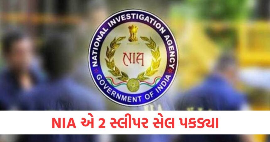 NIA એ મુંબઈ એરપોર્ટ પરથી 2 ભાગેડુઓની ધરપકડ કરી, તેઓ ભારતમાં ઇસ્લામિક શાસન સ્થાપિત કરવા માંગતા હતા 1 NIA arrests 2 fugitives from Mumbai airport