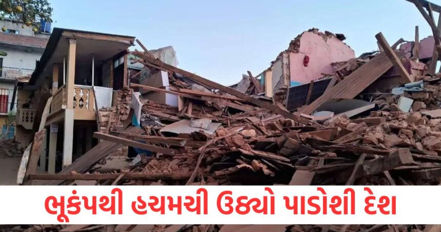 ભૂકંપથી હચમચી ઉઠ્યો પાડોશી દેશ, જાણો તેની તીવ્રતા 1 Neighboring country shaken by earthquake know its intensity