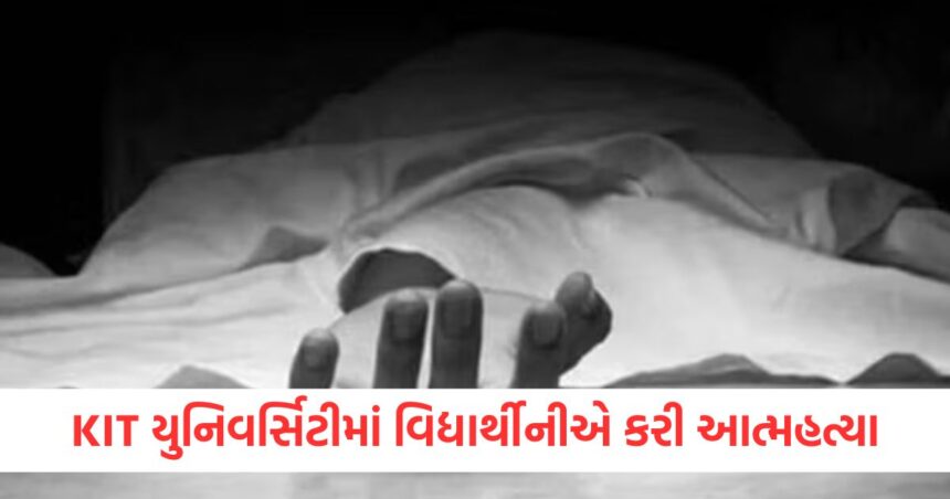 ઓડિશા: KIT યુનિવર્સિટીના હોસ્ટેલમાં નેપાળી વિદ્યાર્થીનીએ આત્મહત્યા કરી, પંખા સાથે લટકતો મૃતદેહ મળ્યો 1 Nepali student commits suicide in KIT University hostel body found hanging from fan A