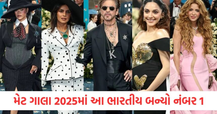 કિયારા, પ્રિયંકા કે શાહરૂખ નહીં... મેટ ગાલા 2025માં આ ભારતીય બન્યો નંબર 1, રીહાન્ના-શકીરાને પણ પછાડી 1 Not Kiara Priyanka or Shahrukh