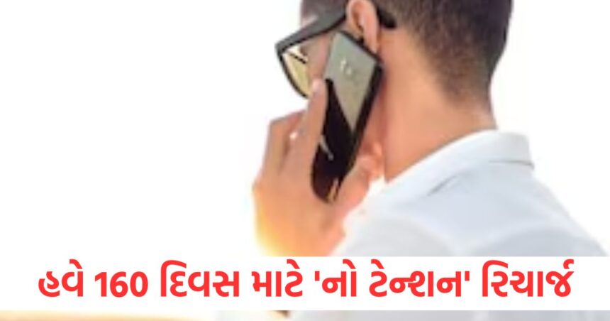 Now No Tension recharge for 160 days big relief for crores of users with cheap plan
