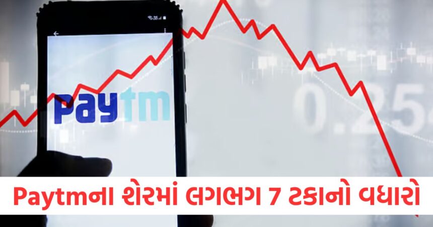 Paytmના શેરમાં લગભગ 7 ટકાનો વધારો, ચોથા ક્વાર્ટરના પરિણામોની અસર! 1 Paytm shares rise by almost 7 percent impact of fourth quarter results