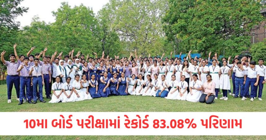 GSEB: 10મા બોર્ડ પરીક્ષામાં રેકોર્ડ 83.08% પરિણામ, 32 વર્ષમાં સૌથી વધુ 1 Record result in 10th board exam highest in 32 years