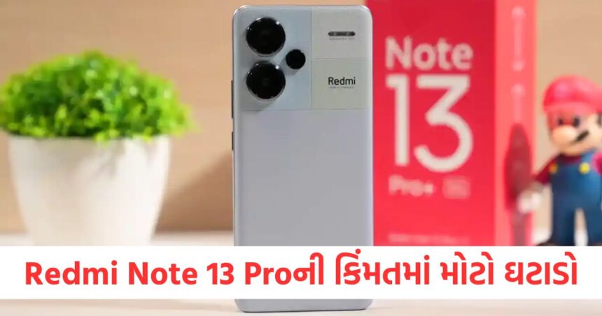 Redmi Note 13 Proની કિંમતમાં મોટો ઘટાડો, 15 હજારથી ઓછી કિંમતમાં 200MP કેમેરાવાળો ફોન ખરીદો 1 Redmi Note 13 Pro price slashed buy a phone with