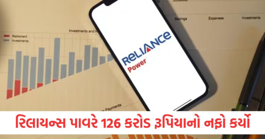રિલાયન્સ પાવરે માર્ચ ક્વાર્ટરમાં 126 કરોડ રૂપિયાનો ચોખ્ખો નફો કર્યો, ખર્ચમાં પણ મોટો ઘટાડો 1 Reliance Power made a net profit of