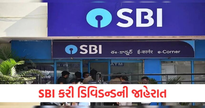 SBI એ તેના શેરધારકો માટે ડિવિડન્ડની જાહેરાત કરી, પ્રતિ શેર આટલા પૈસા આપવામાં આવશે 1 SBI announces dividend for its shareholders this much money will be given per share