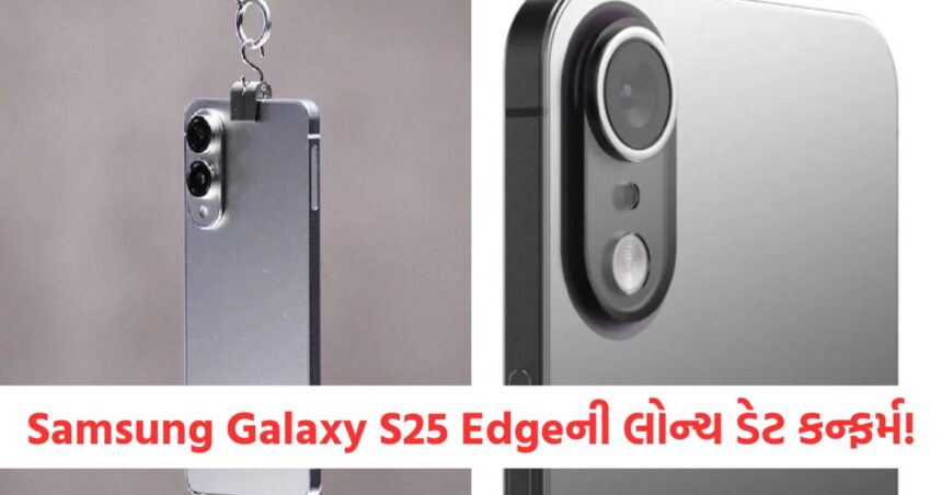 Samsung Galaxy S25 Edgeની લોન્ચ ડેટ કન્ફર્મ! આ દિવસે લોન્ચ થશે સૌથી પાતળો Android ફોન 1 Samsung Galaxy S25 Edge launch date confirmed The thinnest Android phone will be launched on this day