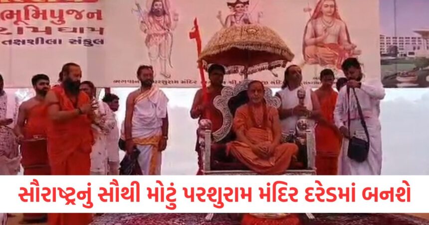 જામનગર: સૌરાષ્ટ્રનું સૌથી મોટું પરશુરામ મંદિર દરેડમાં બનશે, પૂર્વ CM રૂપાણી સહિત સંતોની હાજરીમાં ભૂમિપૂજન 1 Saurashtras largest Parshuram temple to