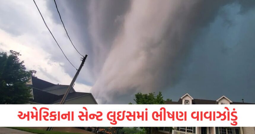 અમેરિકાના સેન્ટ લુઇસમાં ભીષણ વાવાઝોડું ત્રાટક્યું, ઓછામાં ઓછા 5 લોકોના મોત 1 Severe storm hits St. Louis USA at least 5 people dead