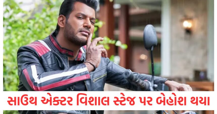 સાઉથ એક્ટર વિશાલ સ્ટેજ પર બેહોશ થયા, ટીમે કહ્યું કારણ, હવે આવી હાલતમાં છે સુપરસ્ટાર 1 South actor Vishal fainted on stage team told the reason now the superstar is in this condition