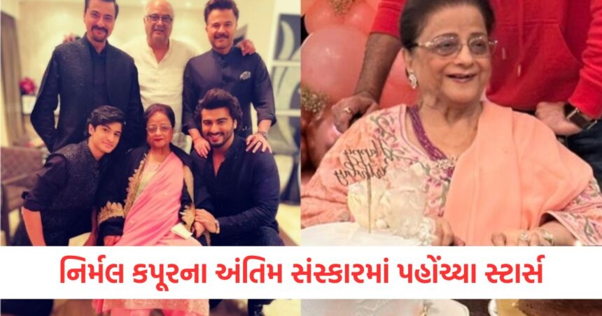 નિર્મલ કપૂરના અંતિમ સંસ્કારમાં પહોંચ્યા સ્ટાર્સ, અંતિમ વિદાયમાં કપૂર પરિવાર ઉદાસ દેખાયો 1 Stars arrived at Nirmal Kapoors funeral Kapoor family looked sad at the final farewell