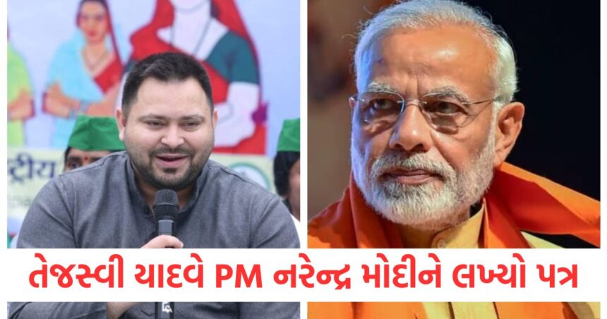 તેજસ્વી યાદવે PM નરેન્દ્ર મોદીને લખ્યો પત્ર, જાતિ ગણતરીને લઈને આ વાત કહી 1 Tejashwi Yadav wrote a letter to PM Narendra Modi said this regarding caste census A