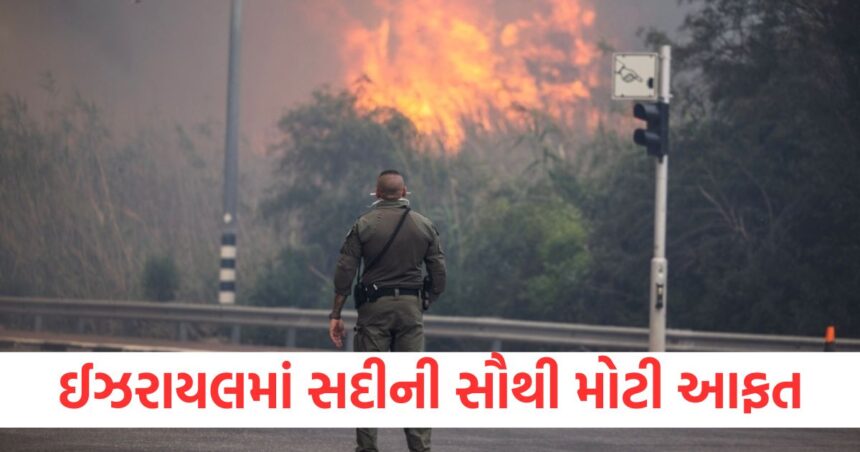 ઈઝરાયલમાં સદીની સૌથી મોટી આફત, નેતન્યાહૂ સરકારે રાષ્ટ્રીય કટોકટી જાહેર કરી 1 The biggest disaster of the century in Israel