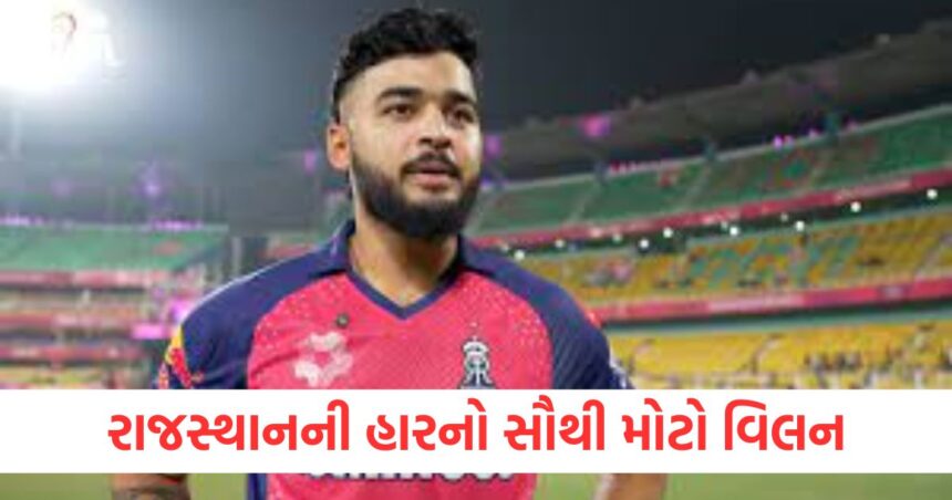 રાજસ્થાનની હારનો સૌથી મોટો વિલન, કરોડો રૂપિયા એક જ ઝાટકે ડૂબ્યા 1 The biggest villain of Rajasthans defeat crores of rupees sunk in a single blow A