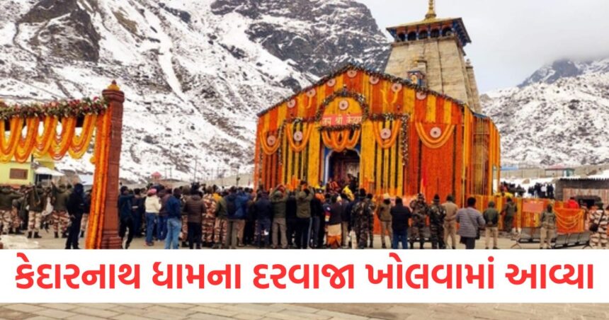 કેદારનાથ ધામના દરવાજા ખોલવામાં આવ્યા, CM પુષ્કર સિંહ ધામીએ દર્શન કર્યા, ભક્તો પર ફૂલોની વર્ષા કરવામાં આવી 1 The doors of Kedarnath Dham were opened CM Pushkar Singh Dhami had darshan flowers were showered on the devotees