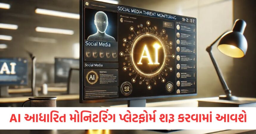 સોશિયલ મીડિયા પર અફવા ફેલાવનારાઓ પર કોઈ દયા નહીં રહે, AI આધારિત મોનિટરિંગ પ્લેટફોર્મ શરૂ કરવામાં આવશે 1 There will be no mercy on those spreading rumors on social media AI based monitoring platform will be launched