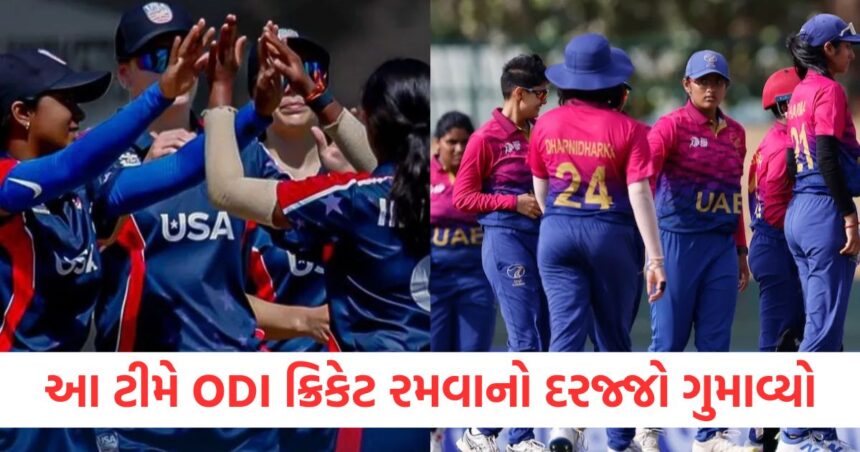 આ ટીમે ODI ક્રિકેટ રમવાનો દરજ્જો ગુમાવ્યો, એશિયન ટીમ જીતી 1 This team lost its status to play ODI cricket Asian team won