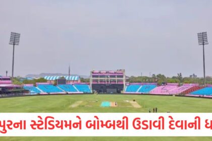Threat to blow up Sawai Mansingh Stadium with a bomb this statement came from the president of Rajasthan Sports Council