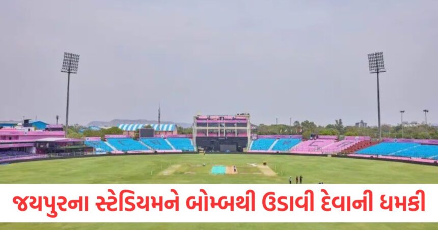 જયપુરઃ સવાઈ માનસિંહ સ્ટેડિયમને બોમ્બથી ઉડાવી દેવાની ધમકી, રાજસ્થાન સ્પોર્ટ્સ કાઉન્સિલના પ્રમુખનું આવ્યું આ નિવેદન 1 Threat to blow up Sawai Mansingh Stadium with a bomb this statement came from the president of Rajasthan Sports Council