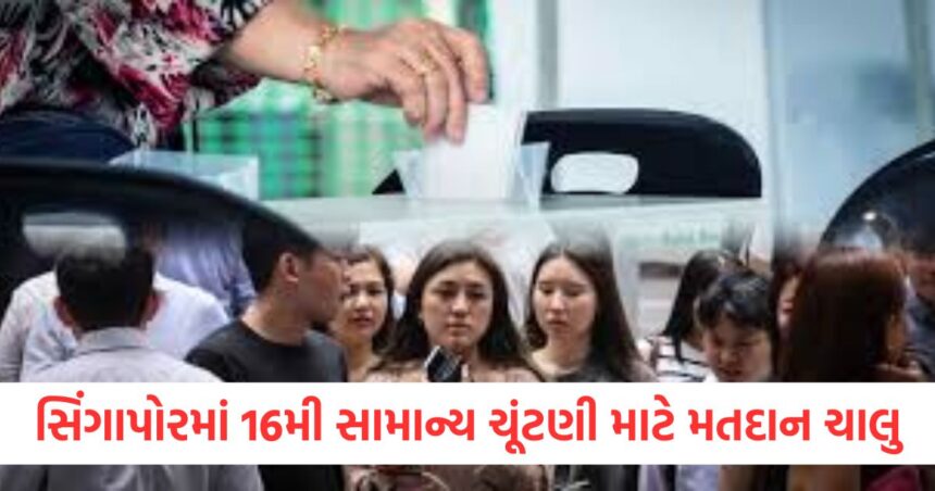 સિંગાપોરમાં 16મી સામાન્ય ચૂંટણી માટે મતદાન ચાલુ, જાણો કોણ કોના કરતાં વધુ મજબૂત 1 Voting underway for the 16th general election