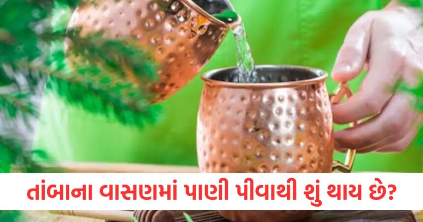 તાંબાના વાસણમાં પાણી પીવાથી શું થાય છે? જાણો સ્વાસ્થ્ય માટે શું ફાયદા છે અને કયા સમયે પીવું જોઈએ? 1 What happens if you drink water in a copper